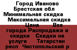 Город Иваново Брестская обл. › Минимальная скидка ­ 2 › Максимальная скидка ­ 17 › Цена ­ 5 - Все города Распродажи и скидки » Скидки на услуги   . Татарстан респ.,Чистопольский р-н